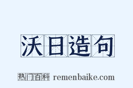 沃日造句是什么意思的图片